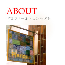 ABOUT プロフィール・コンセプト